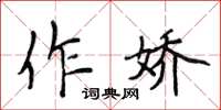 侯登峰作嬌楷書怎么寫