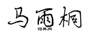 曾慶福馬雨桐行書個性簽名怎么寫