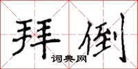 侯登峰拜倒楷書怎么寫