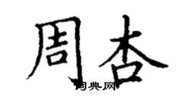 丁謙周杏楷書個性簽名怎么寫