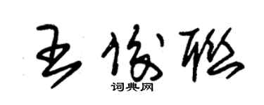 朱錫榮王俊聯草書個性簽名怎么寫