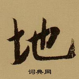 薛紹彭雜書卷中地的寫法