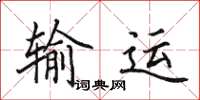 田英章輸運楷書怎么寫