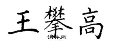 丁謙王攀高楷書個性簽名怎么寫