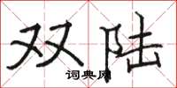駱恆光雙陸楷書怎么寫