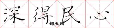 黃華生深得民心楷書怎么寫