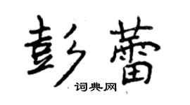 曾慶福彭蕾行書個性簽名怎么寫