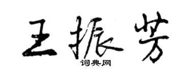 曾慶福王振芳行書個性簽名怎么寫