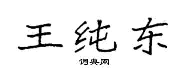 袁強王純東楷書個性簽名怎么寫