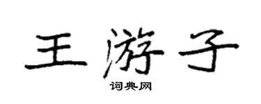 袁強王遊子楷書個性簽名怎么寫