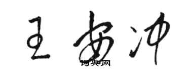 駱恆光王安沖草書個性簽名怎么寫