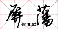 朱錫榮屏藩草書怎么寫