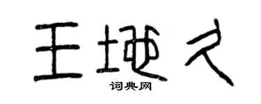 曾慶福王地久篆書個性簽名怎么寫