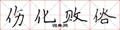 侯登峰傷化敗俗楷書怎么寫