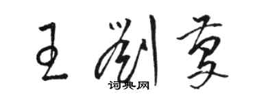 駱恆光王劉慶草書個性簽名怎么寫