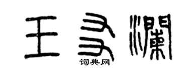 曾慶福王友瀾篆書個性簽名怎么寫