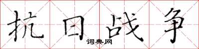 黃華生抗日戰爭楷書怎么寫