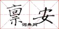 黃華生稟安楷書怎么寫