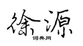 曾慶福徐源行書個性簽名怎么寫