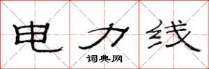 范連陞電力線隸書怎么寫
