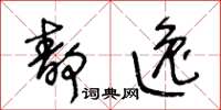 王冬齡靜逸草書怎么寫