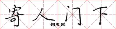 侯登峰寄人門下楷書怎么寫