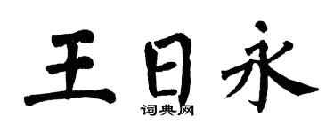 翁闓運王日永楷書個性簽名怎么寫