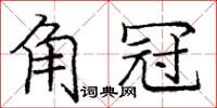 龐中華角冠楷書怎么寫