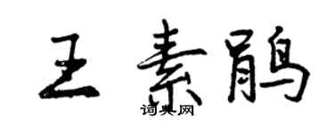 曾慶福王素鵑行書個性簽名怎么寫