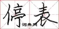 駱恆光停表楷書怎么寫