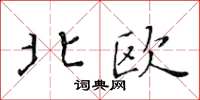 黃華生北歐楷書怎么寫