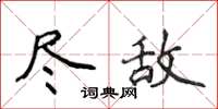 侯登峰盡敵楷書怎么寫