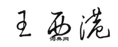 駱恆光王西港草書個性簽名怎么寫