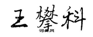 曾慶福王攀科行書個性簽名怎么寫
