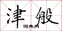 侯登峰津般楷書怎么寫