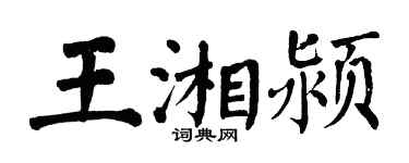 翁闓運王湘潁楷書個性簽名怎么寫