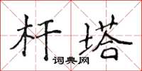 侯登峰桿塔楷書怎么寫