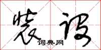 王冬齡裝設草書怎么寫