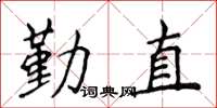 侯登峰勤直楷書怎么寫