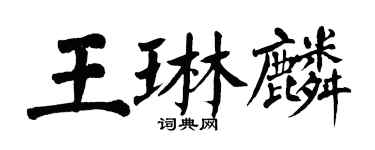 翁闓運王琳麟楷書個性簽名怎么寫