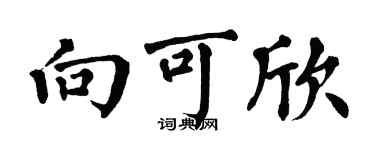 翁闓運向可欣楷書個性簽名怎么寫