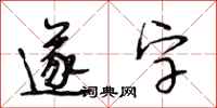 段相林遂字行書怎么寫