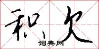 絳蠟的意思_絳蠟的解釋_國語詞典