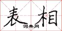 侯登峰表相楷書怎么寫