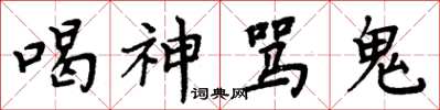 周炳元喝神罵鬼楷書怎么寫