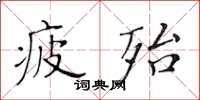 黃華生疲殆楷書怎么寫