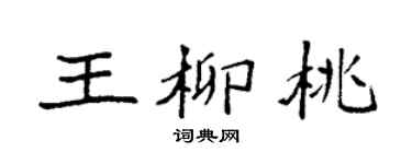 袁強王柳桃楷書個性簽名怎么寫