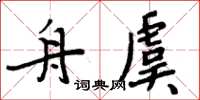 周炳元舟虞楷書怎么寫