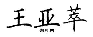 丁謙王亞萃楷書個性簽名怎么寫