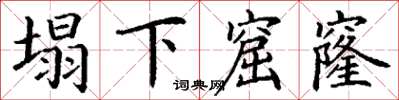 丁謙塌下窟窿楷書怎么寫